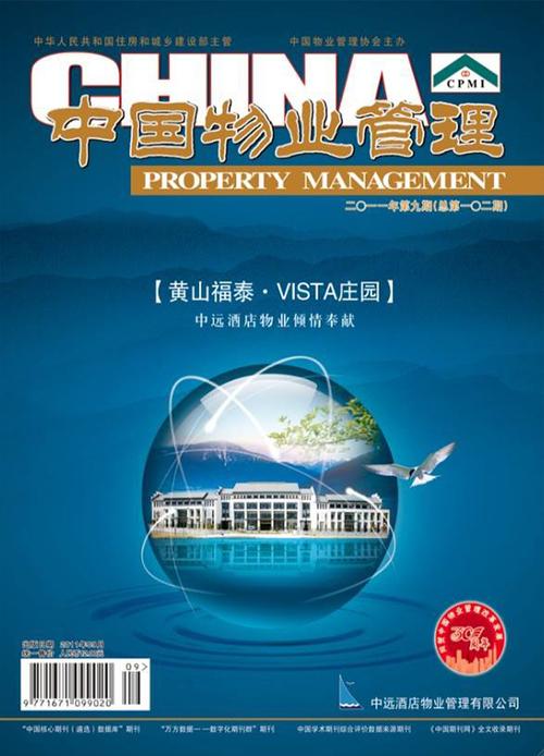 中国物业管理 (杂志订阅)